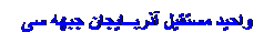 Textfeld: واحید مستقیل آذربــایجان جبهه سی
