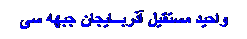 Textfeld: واحید مستقیل آذربــایجان جبهه سی
