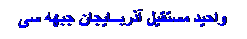 Textfeld: واحید مستقیل آذربــایجان جبهه سی
